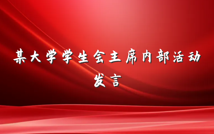 某大学学生会主席内部活动发言