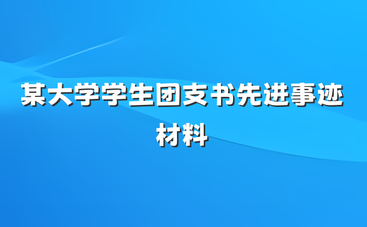 某大学学生团支书先进事迹材料