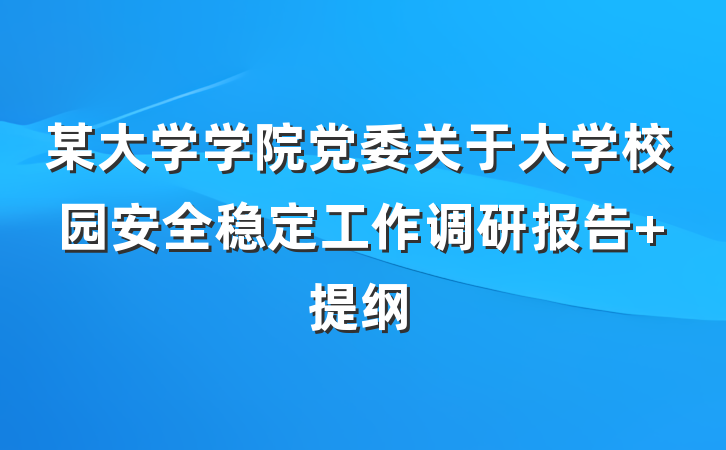 某大学学院党委关于大学校园安全稳定工作调研报告 提纲