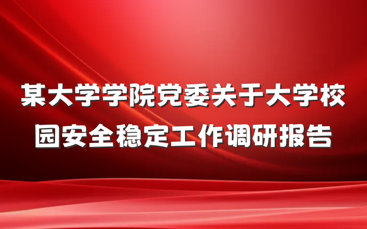 某大学学院党委关于大学校园安全稳定工作调研报告