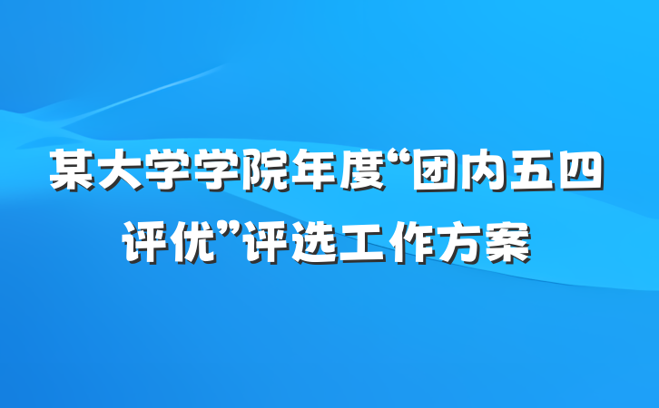 某大学学院年度“团内五四评优”评选工作方案