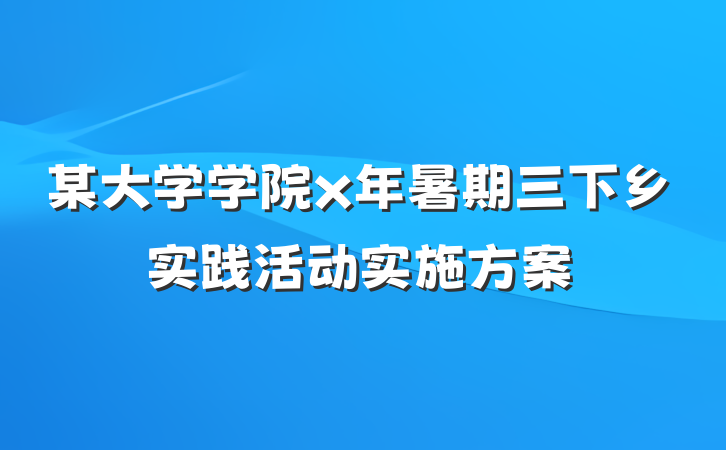 某大学学院x年暑期三下乡实践活动实施方案