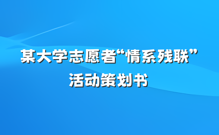 某大学志愿者“情系残联”活动策划书