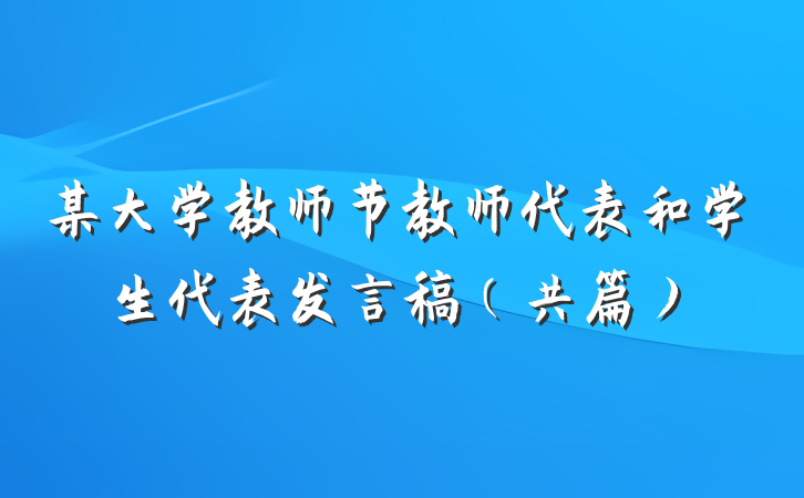 某大学教师节教师代表和学生代表发言稿（共篇）