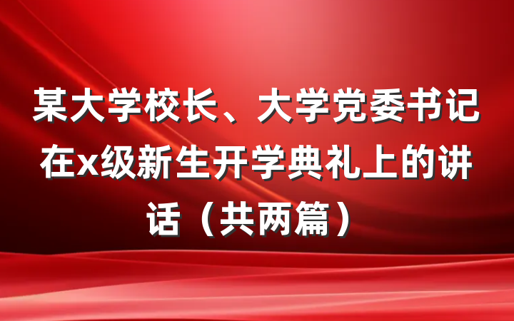 某大学校长、大学党委书记在x级新生开学典礼上的讲话（共两篇）