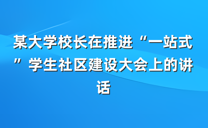 某大学校长在推进“一站式”学生社区建设大会上的讲话