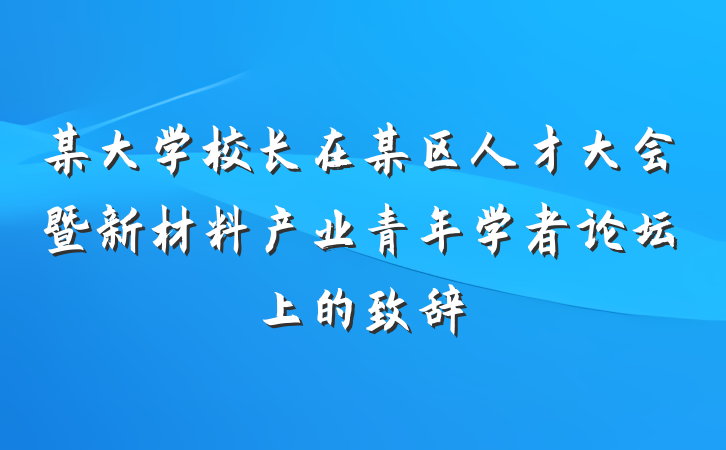 某大学校长在某区人才大会暨新材料产业青年学者论坛上的致辞