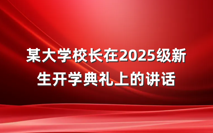 某大学校长在2025级新生开学典礼上的讲话