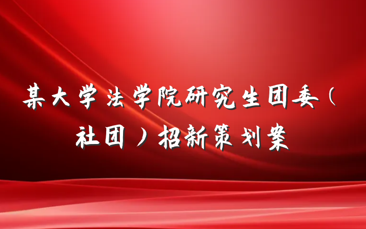 某大学法学院研究生团委（社团）招新策划案