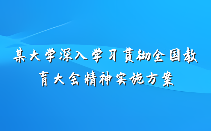 某大学深入学习贯彻全国教育大会精神实施方案