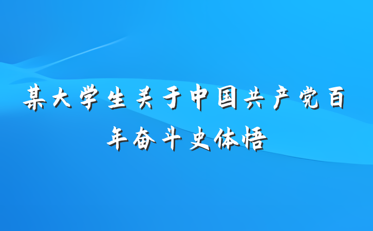 某大学生关于中国共产党百年奋斗史体悟