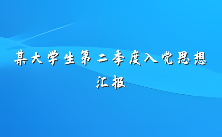 某大学生第二季度入党思想汇报