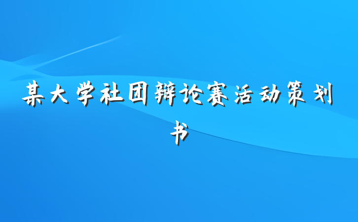 某大学社团辩论赛活动策划书