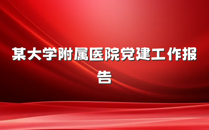 某大学附属医院党建工作报告