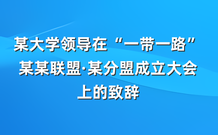 某大学领导在“一带一路”某某联盟·某分盟成立大会上的致辞