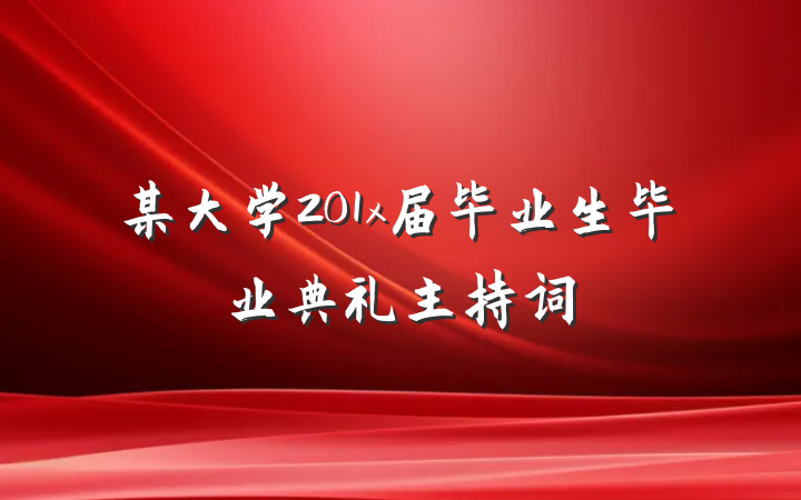 某大学201x届毕业生毕业典礼主持词