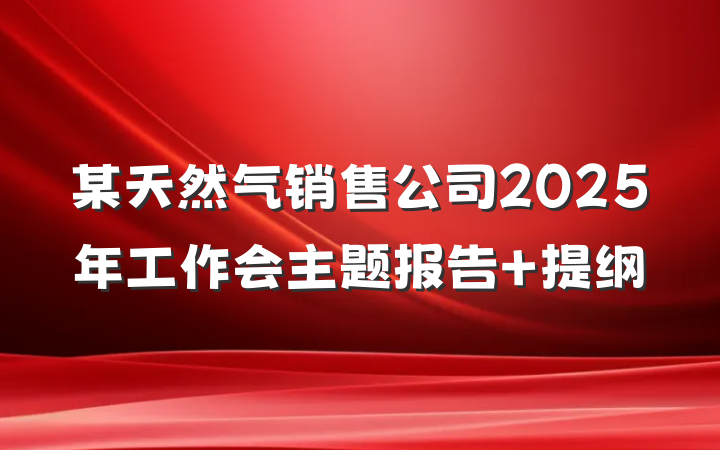 某天然气销售公司2025年工作会主题报告 提纲