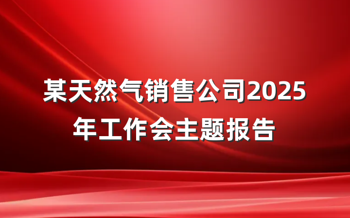某天然气销售公司2025年工作会主题报告