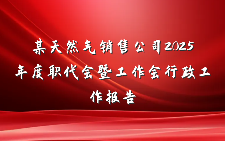 某天然气销售公司2025年度职代会暨工作会行政工作报告