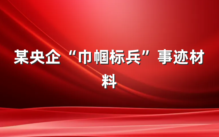 某央企“巾帼标兵”事迹材料