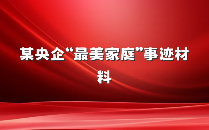 某央企“最美家庭”事迹材料