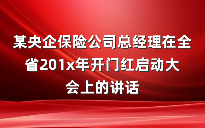 某央企保险公司总经理在全省201x年开门红启动大会上的讲话