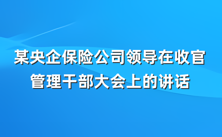 某央企保险公司领导在收官管理干部大会上的讲话