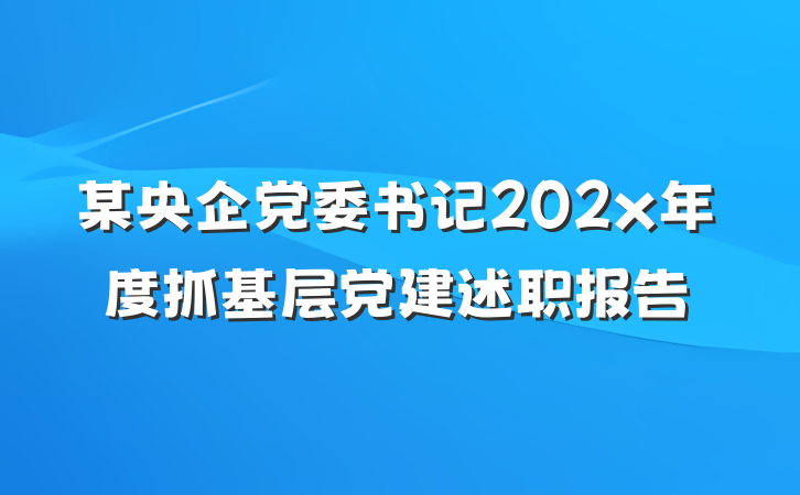 某央企党委书记202x年度抓基层党建述职报告