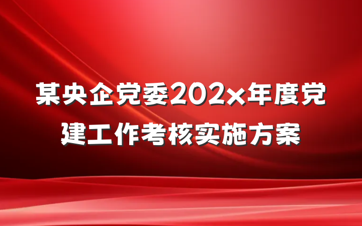 某央企党委202x年度党建工作考核实施方案