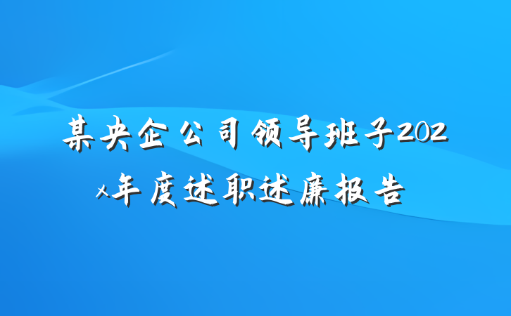某央企公司领导班子202x年度述职述廉报告
