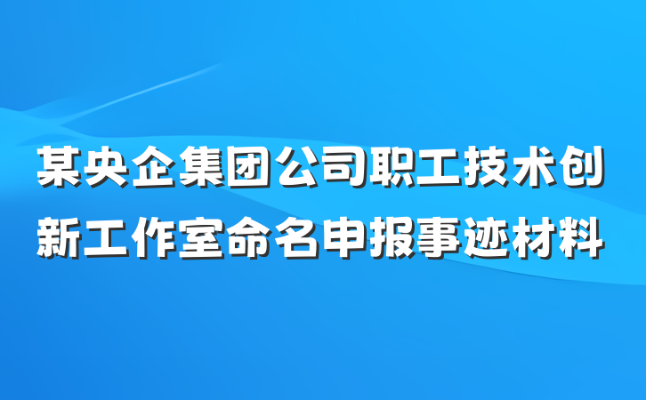 某央企集团公司职工技术创新工作室命名申报事迹材料