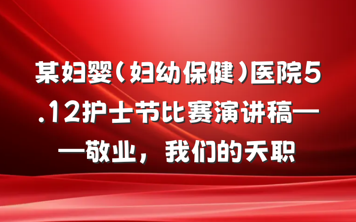 某妇婴(妇幼保健)医院5.12护士节比赛演讲稿——敬业，我们的天职