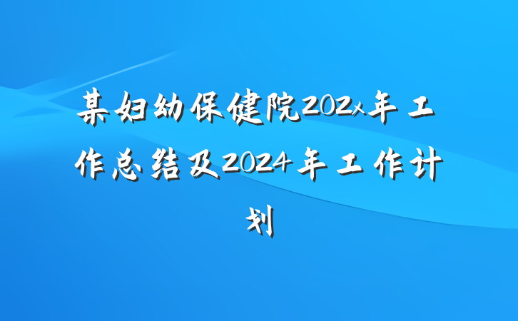 某妇幼保健院202x年工作总结及2024年工作计划
