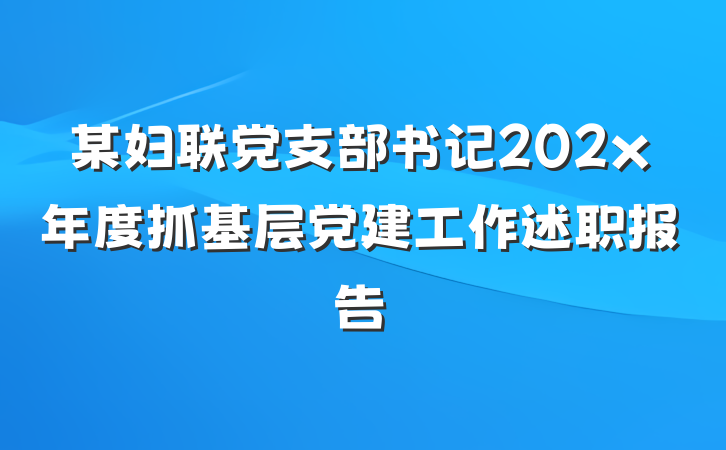 某妇联党支部书记202x年度抓基层党建工作述职报告