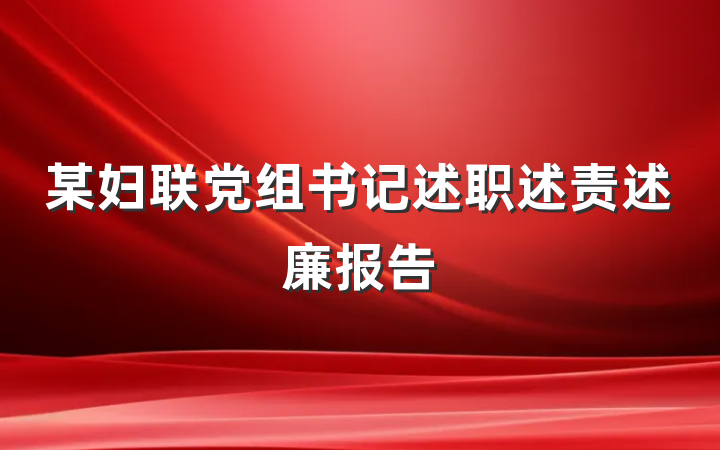 某妇联党组书记述职述责述廉报告