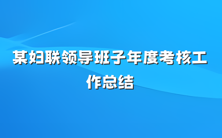 某妇联领导班子年度考核工作总结