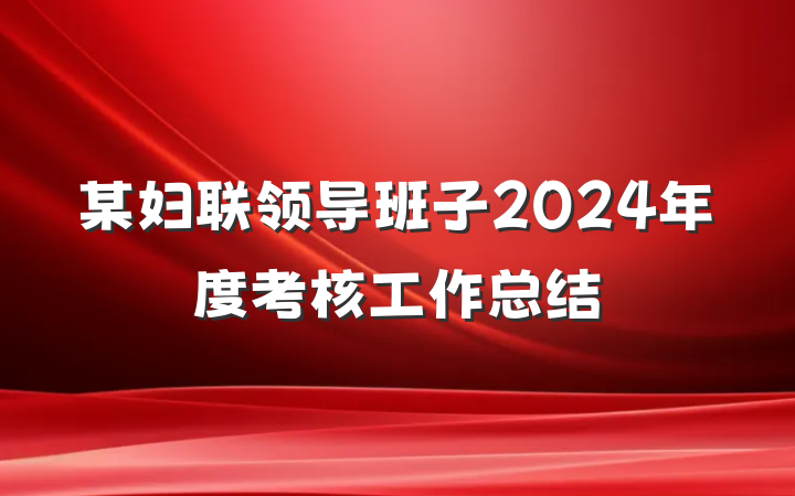 某妇联领导班子2024年度考核工作总结