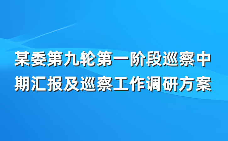 某委第九轮第一阶段巡察中期汇报及巡察工作调研方案