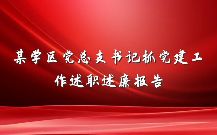 某学区党总支书记抓党建工作述职述廉报告