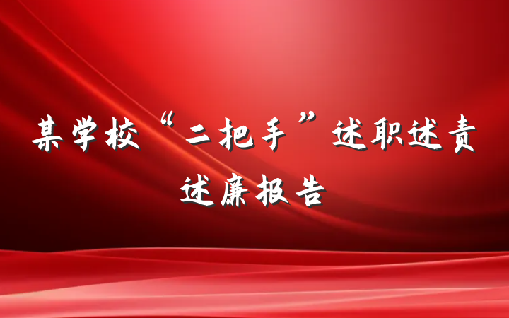 某学校“二把手”述职述责述廉报告