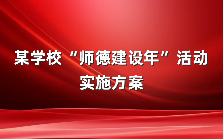 某学校“师德建设年”活动实施方案