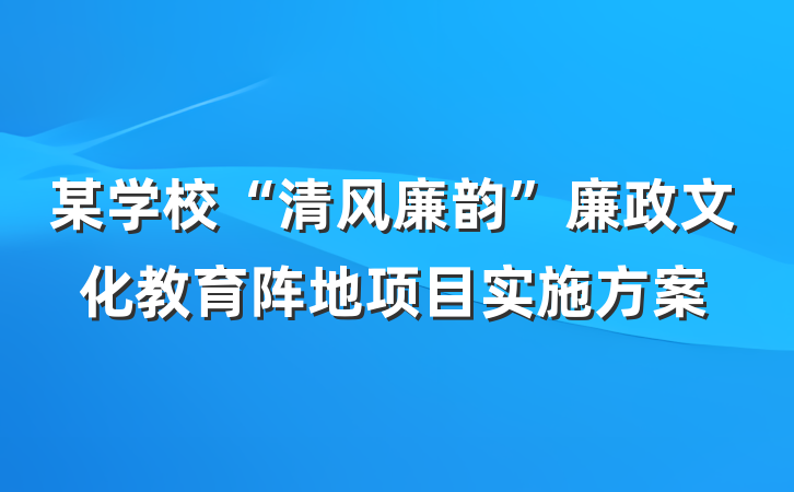 某学校“清风廉韵”廉政文化教育阵地项目实施方案
