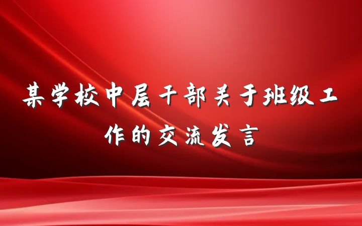 某学校中层干部关于班级工作的交流发言