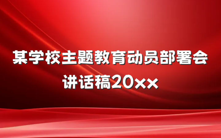 某学校主题教育动员部署会讲话稿20xx