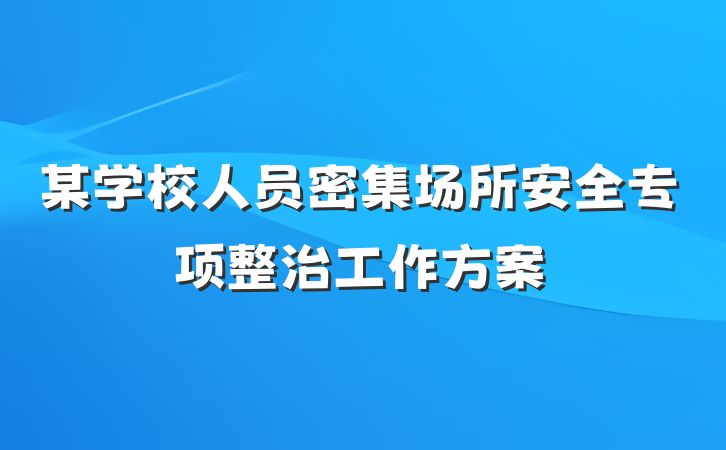 某学校人员密集场所安全专项整治工作方案