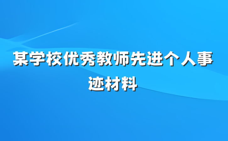 某学校优秀教师先进个人事迹材料