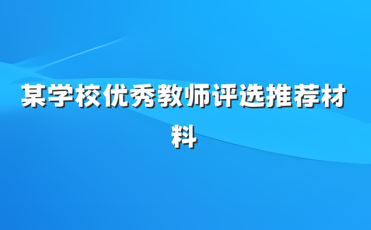 某学校优秀教师评选推荐材料