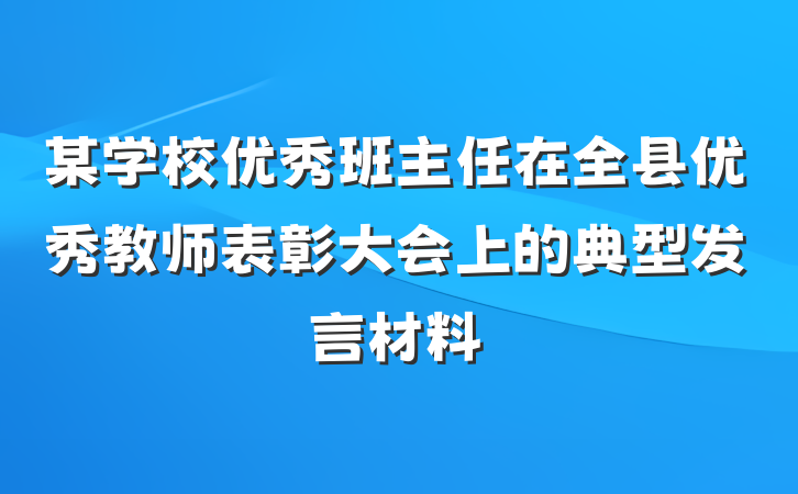 某学校优秀班主任在全县优秀教师表彰大会上的典型发言材料