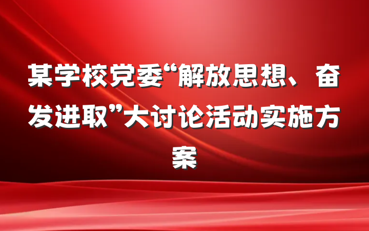 某学校党委“解放思想、奋发进取”大讨论活动实施方案