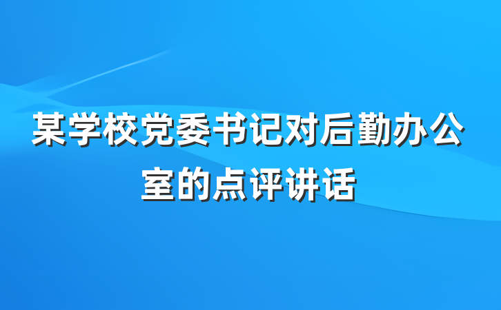 某学校党委书记对后勤办公室的点评讲话